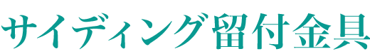 サイディング留付金具