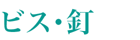 ビス・釘